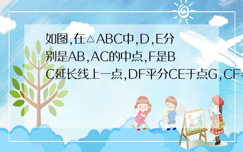 如图,在△ABC中,D,E分别是AB,AC的中点,F是BC延长线上一点,DF平分CE于点G,CF=1,则△CFG与△BFD的面积之比为（要有解答过程）