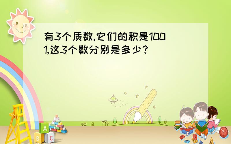 有3个质数,它们的积是1001,这3个数分别是多少?