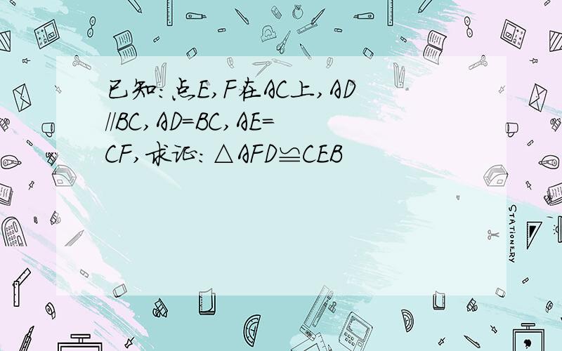 已知:点E,F在AC上,AD//BC,AD=BC,AE=CF,求证:△AFD≌CEB