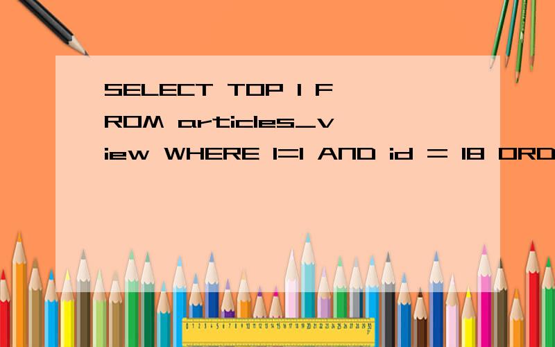 SELECT TOP 1 FROM articles_view WHERE 1=1 AND id = 18 ORDER BY id DESC这是在向网站上传东西时弹出来的 该怎样处理 新手小白一个