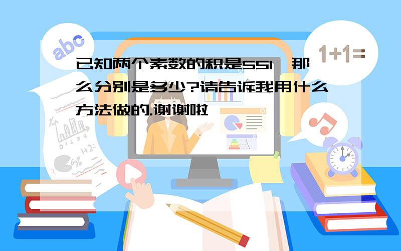 已知两个素数的积是551,那么分别是多少?请告诉我用什么方法做的.谢谢啦