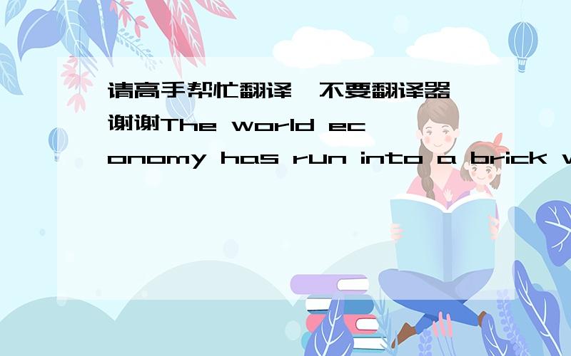 请高手帮忙翻译,不要翻译器,谢谢The world economy has run into a brick wall.Despite countless warning s in recent years about the need to address a potential hunger crisis in poor countries and an energy crisis worldwide,world leaders fai