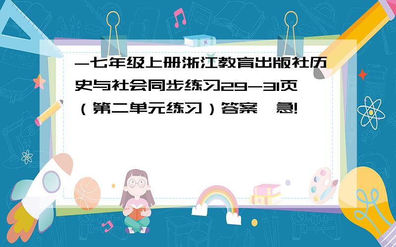 -七年级上册浙江教育出版社历史与社会同步练习29-31页（第二单元练习）答案,急!