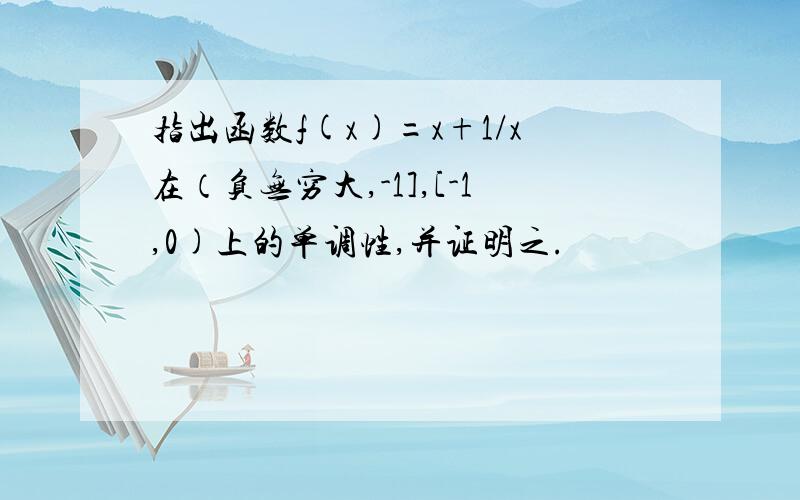 指出函数f(x)=x+1/x在（负无穷大,-1],[-1,0)上的单调性,并证明之.