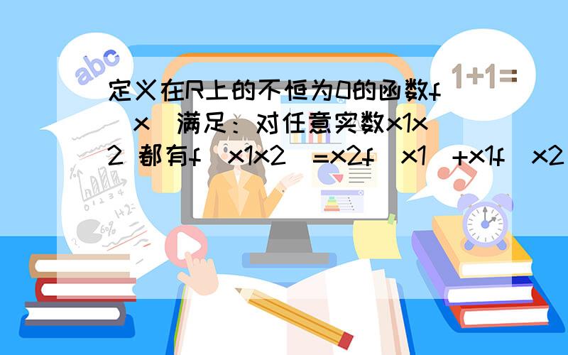 定义在R上的不恒为0的函数f(x)满足：对任意实数x1x2 都有f(x1x2)=x2f(x1)+x1f(x2)判断f（x)的奇偶性过程 谢谢