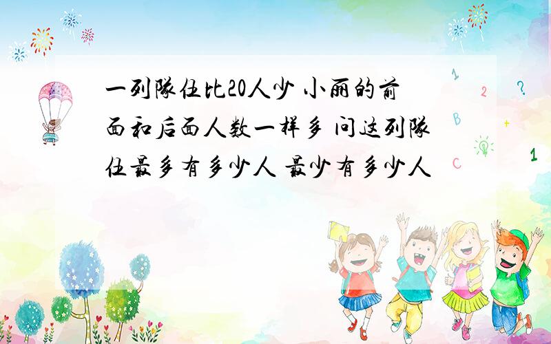 一列队伍比20人少 小丽的前面和后面人数一样多 问这列队伍最多有多少人 最少有多少人