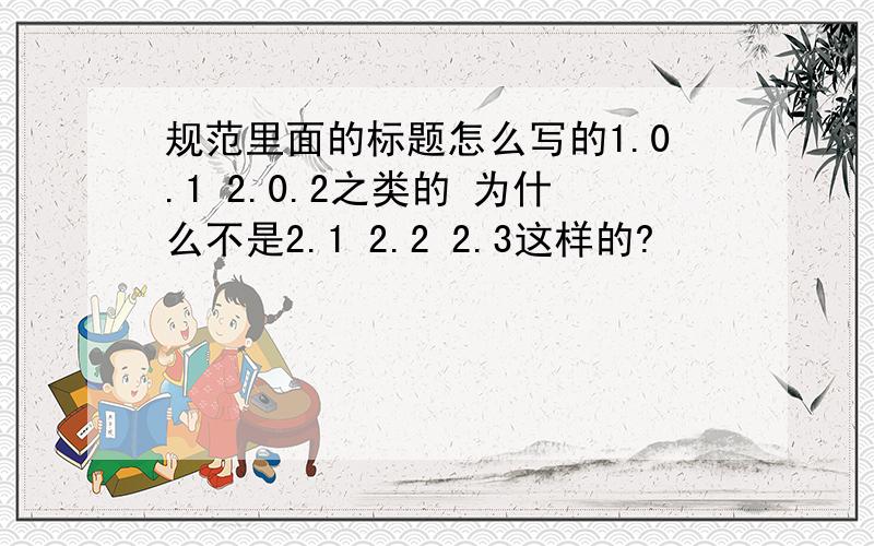 规范里面的标题怎么写的1.0.1 2.0.2之类的 为什么不是2.1 2.2 2.3这样的?