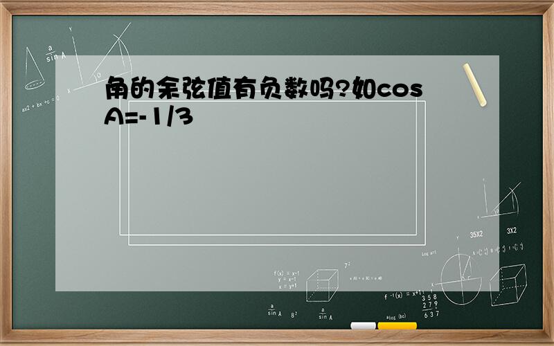 角的余弦值有负数吗?如cosA=-1/3