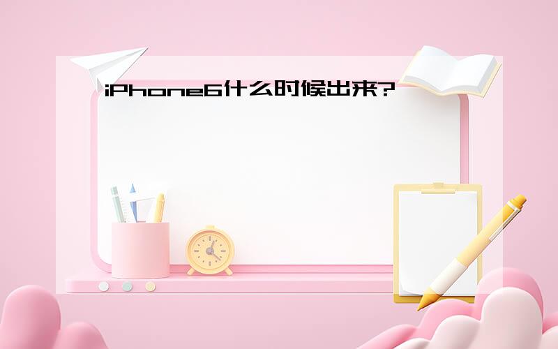 iPhone6什么时候出来?