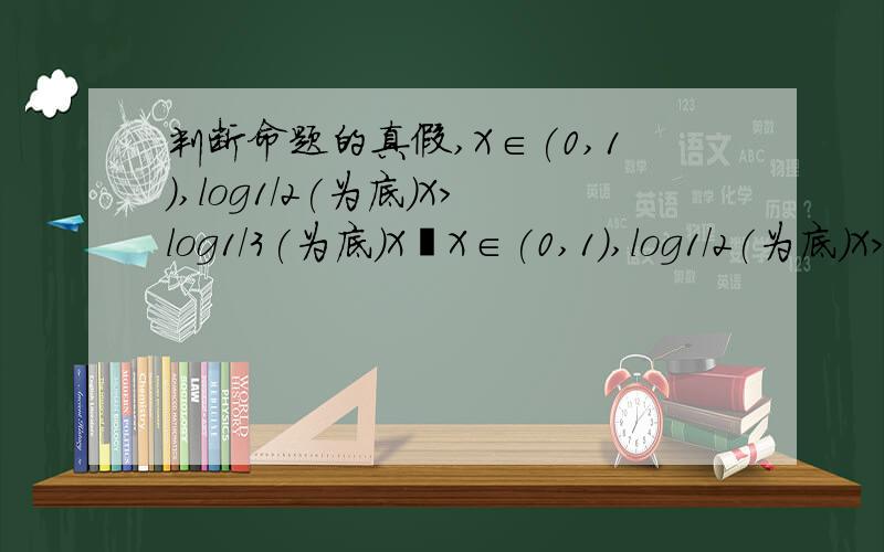 判断命题的真假,X∈(0,1),log1/2(为底)X>log1/3(为底)X∃X∈(0,1),log1/2(为底)X>log1/3(为底)X