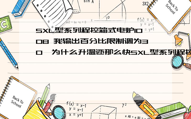 SXL型系列程控箱式电炉1008 我输出百分比限制调为30,为什么升温还那么快SXL型系列程控箱式电炉1008 我输出百分比限制调为30,为什么升温还那么快