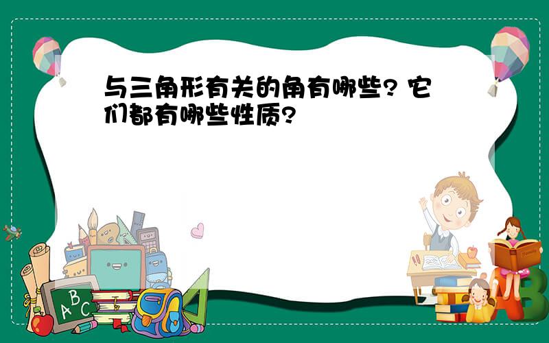 与三角形有关的角有哪些? 它们都有哪些性质?