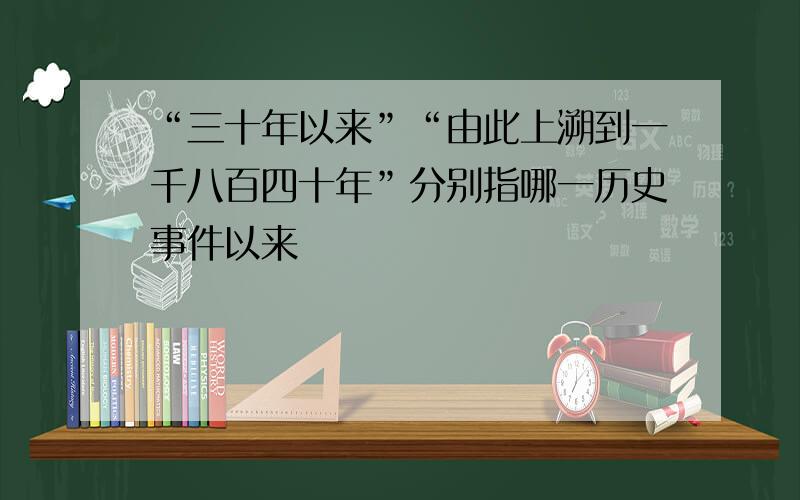 “三十年以来”“由此上溯到一千八百四十年”分别指哪一历史事件以来