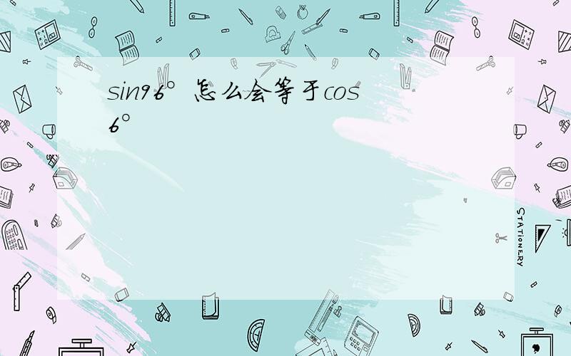 sin96°怎么会等于cos6°