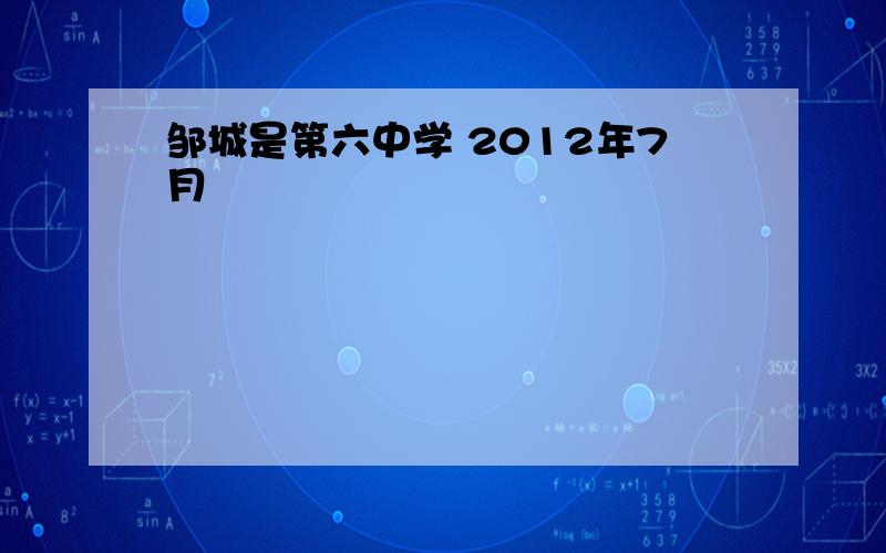 邹城是第六中学 2012年7月