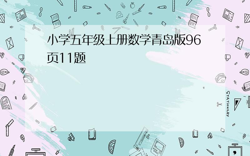 小学五年级上册数学青岛版96页11题