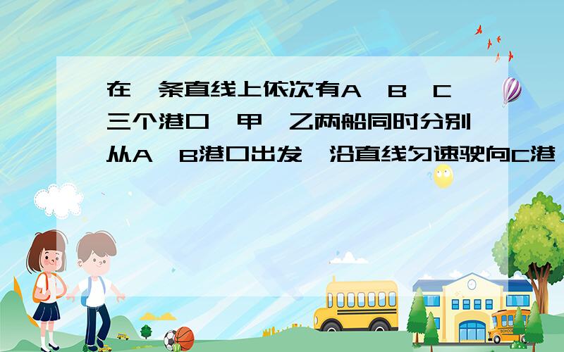 在一条直线上依次有A、B、C三个港口,甲、乙两船同时分别从A、B港口出发,沿直线匀速驶向C港,最终达到C港．设甲、乙两船行驶x（h）后,与B港的距离分别为y1、y2（km）,y1、y2与x的函数关系如