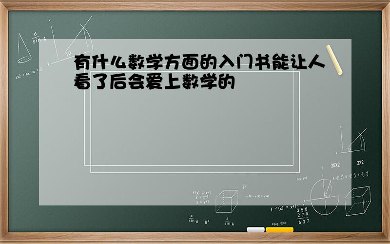 有什么数学方面的入门书能让人看了后会爱上数学的