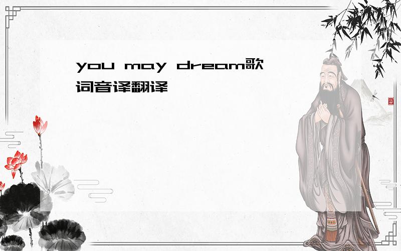 you may dream歌词音译翻译