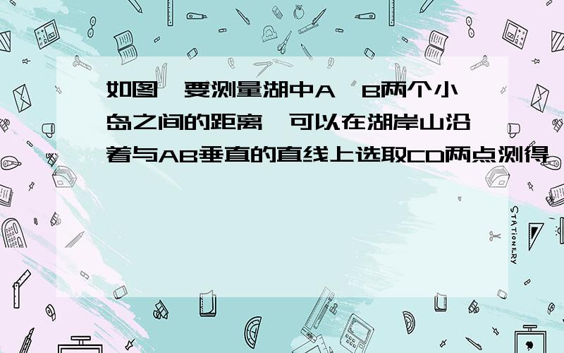 如图,要测量湖中A、B两个小岛之间的距离,可以在湖岸山沿着与AB垂直的直线上选取CD两点测得∠ACB=45°,∠ADB=6°,CD=20米,求A、B两岛之间的距离