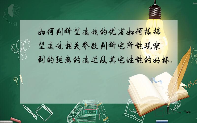 如何判断望远镜的优劣如何根据望远镜相关参数判断它所能观察到的距离的远近及其它性能的好坏.