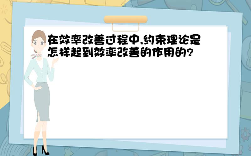 在效率改善过程中,约束理论是怎样起到效率改善的作用的?