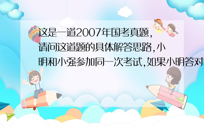 这是一道2007年国考真题,请问这道题的具体解答思路,小明和小强参加同一次考试,如果小明答对的题目占题目总数的3/4,小强答对了27道,他们两人都答对的题目占题目总数的2/3,那么两人都没有