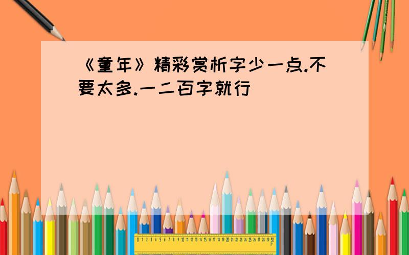 《童年》精彩赏析字少一点.不要太多.一二百字就行