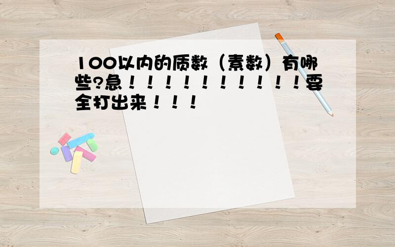 100以内的质数（素数）有哪些?急！！！！！！！！！！要全打出来！！！