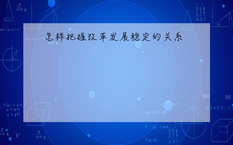 怎样把握改革发展稳定的关系