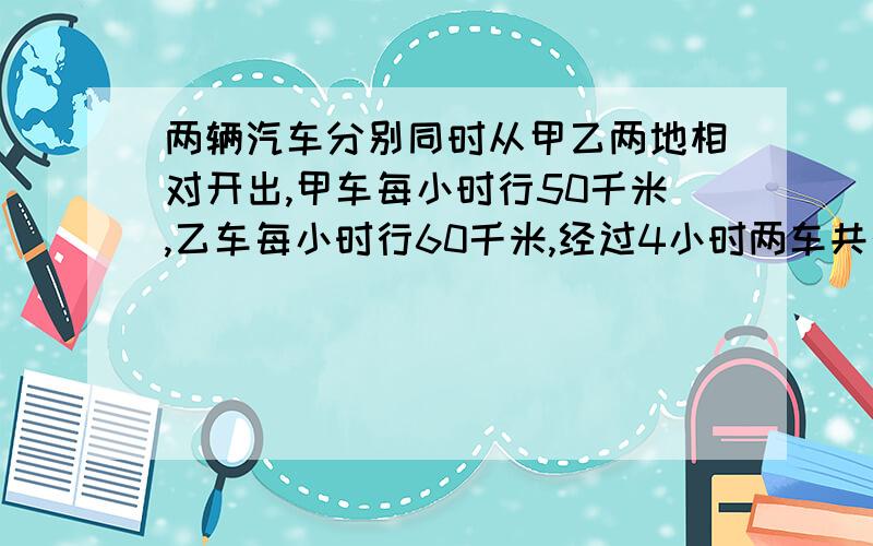 两辆汽车分别同时从甲乙两地相对开出,甲车每小时行50千米,乙车每小时行60千米,经过4小时两车共行了全程的80%,甲乙两地相距多少千米?