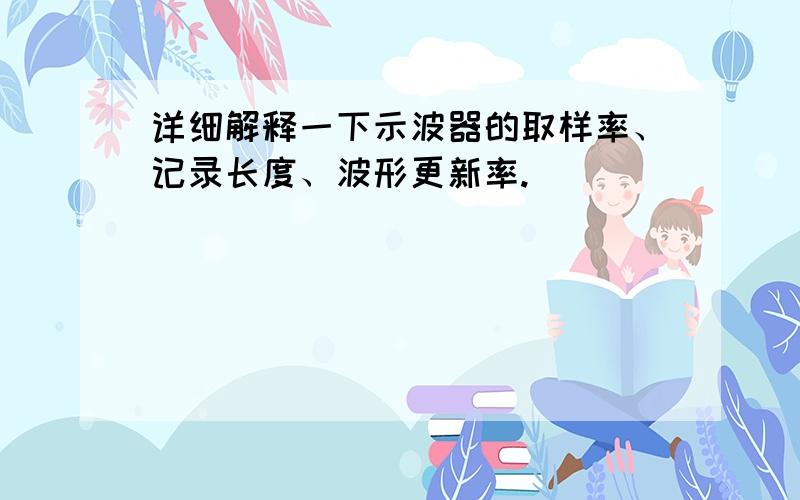 详细解释一下示波器的取样率、记录长度、波形更新率.