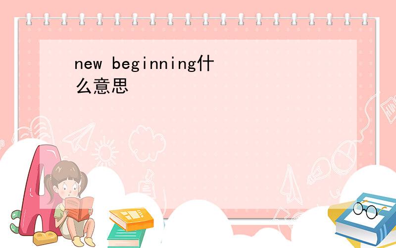 new beginning什么意思