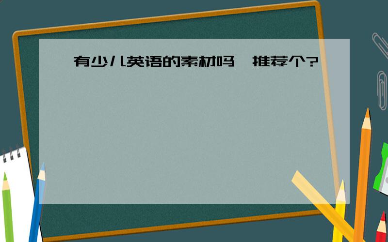 有少儿英语的素材吗,推荐个?