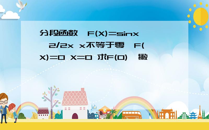 分段函数,F(X)=sinx^2/2x x不等于零,F(X)=0 X=0 求F(0)一撇