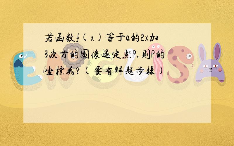 若函数f(x)等于a的2x加3次方的图像过定点P,则P的坐标为?(要有解题步骤)