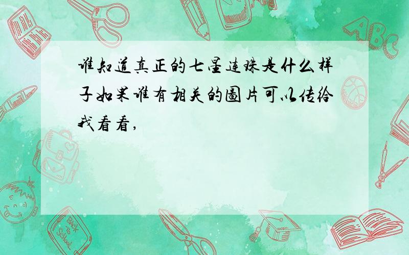 谁知道真正的七星连珠是什么样子如果谁有相关的图片可以传给我看看,