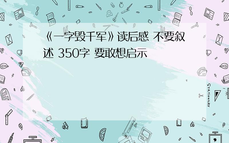 《一字毁千军》读后感 不要叙述 350字 要敢想启示