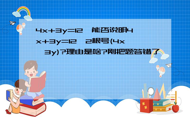 4x+3y=12,能否说明4x+3y=12≥2根号(4x*3y)?理由是啥?刚把题答错了