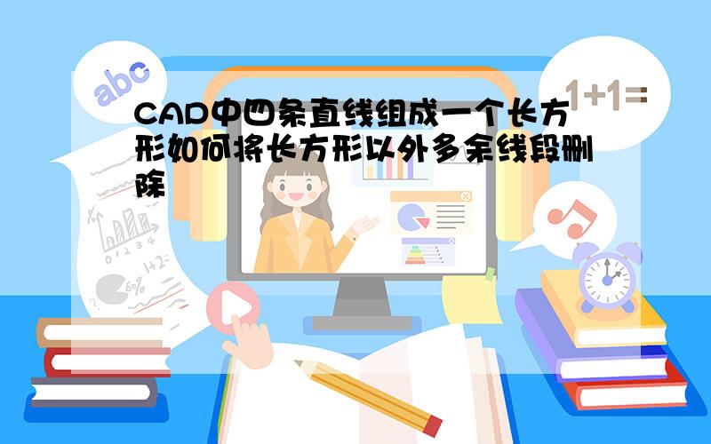 CAD中四条直线组成一个长方形如何将长方形以外多余线段删除