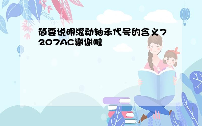 简要说明滚动轴承代号的含义7207AC谢谢啦