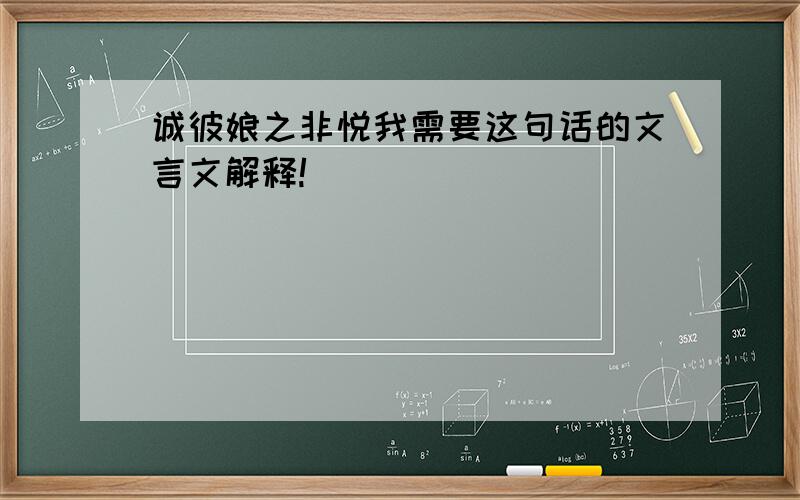 诚彼娘之非悦我需要这句话的文言文解释!