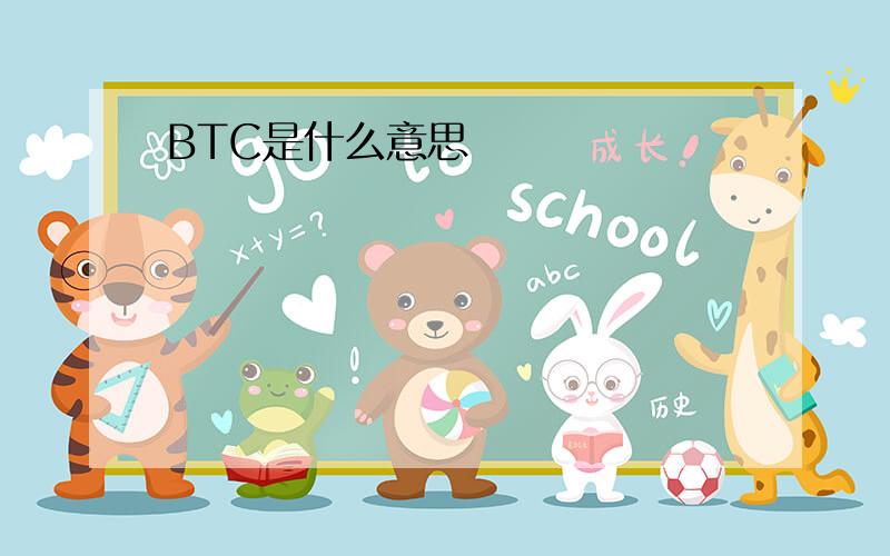 BTC是什么意思