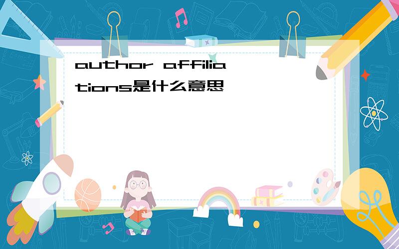 author affiliations是什么意思