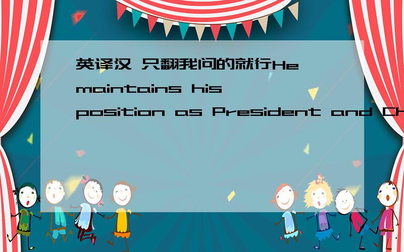 英译汉 只翻我问的就行He maintains his position as President and Chief Executive Officer. He has made it his business to know what is going on, and he is very unhappy with anything less than excellent performance. 这的 anything less than e