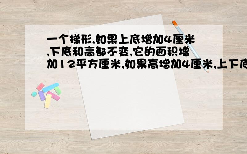 一个梯形,如果上底增加4厘米,下底和高都不变,它的面积增加12平方厘米,如果高增加4厘米,上下底都不变,面积增加16平方厘米,这个梯形的面积是多少平方厘米?