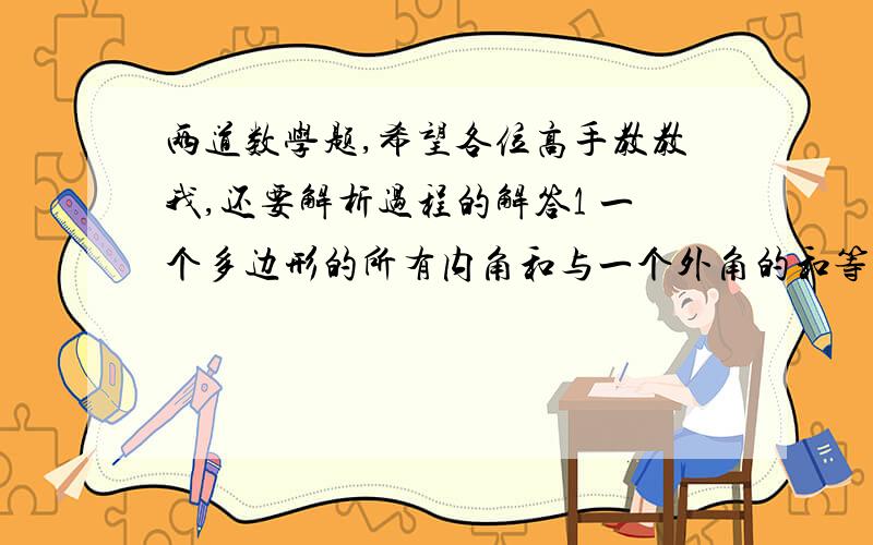 两道数学题,希望各位高手教教我,还要解析过程的解答1 一个多边形的所有内角和与一个外角的和等于2000读,求这个多边形的边数2 已知25的x方=2000,80的y方=2000,求x分之一+y分之一的值