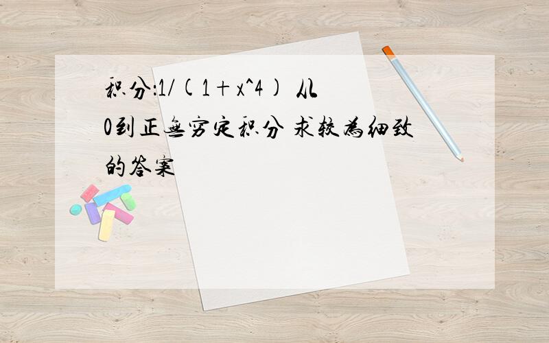 积分：1/(1+x^4) 从0到正无穷定积分 求较为细致的答案