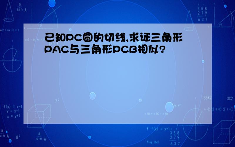 已知PC圆的切线,求证三角形PAC与三角形PCB相似?