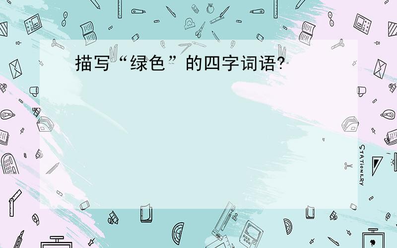 描写“绿色”的四字词语?